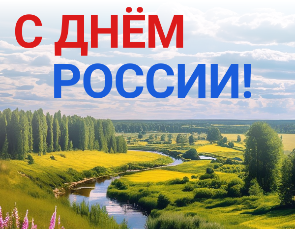 С Днём России!